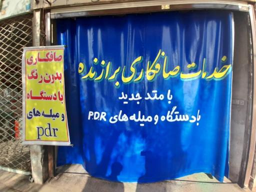 عکس خدمات صافکاری برازنده