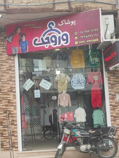 پوشاک وروجک