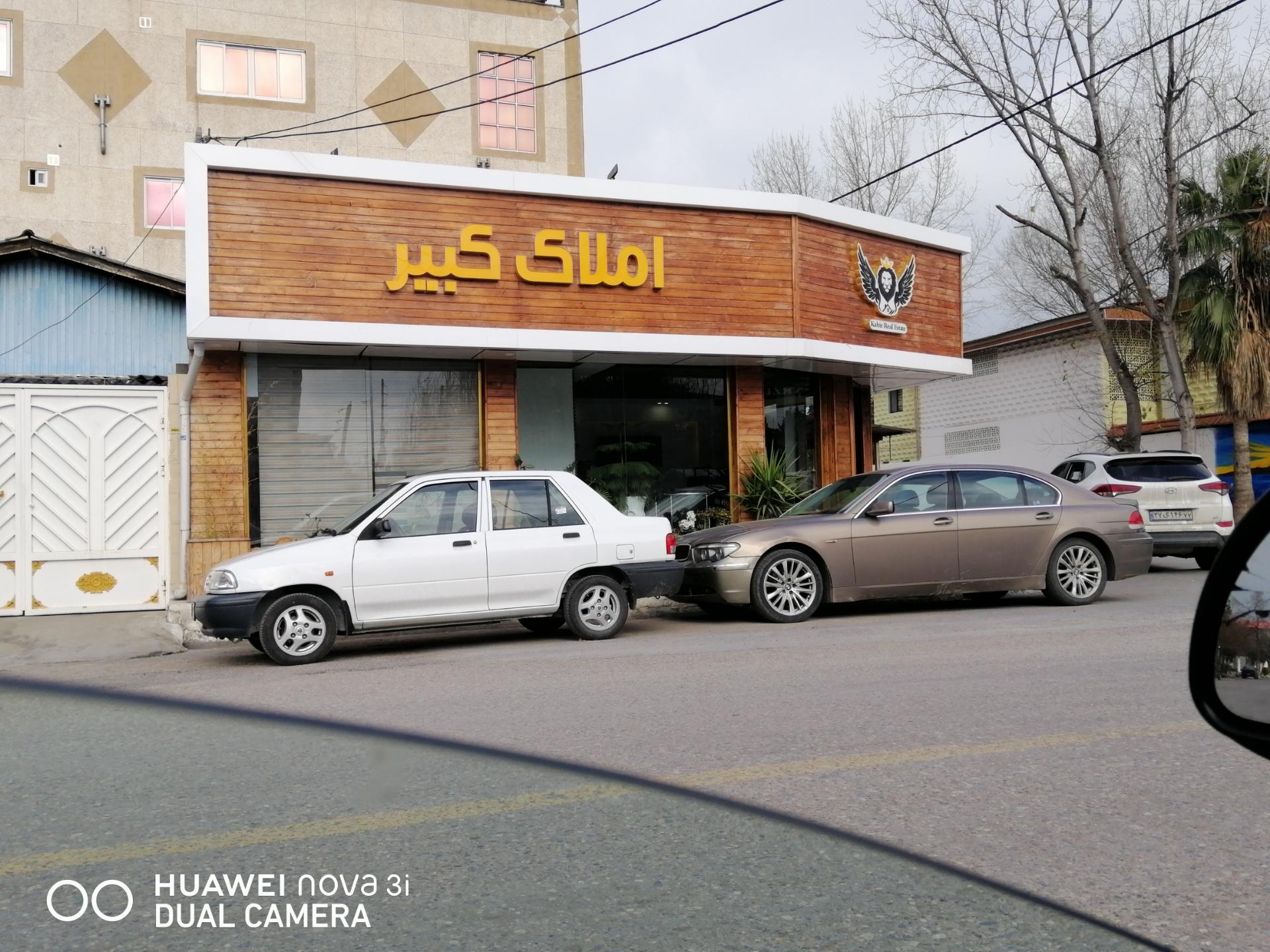 عکس املاک کبیر