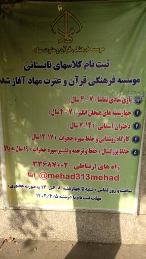 عکس موسسه قرآنی فرهنگی آموزشی مهاد