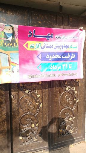 عکس موسسه قرآنی فرهنگی آموزشی مهاد