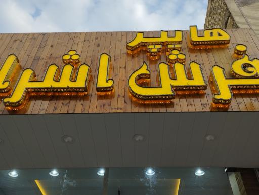 عکس فرش اشراف