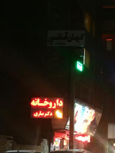 داروخانه دکتر نیازی