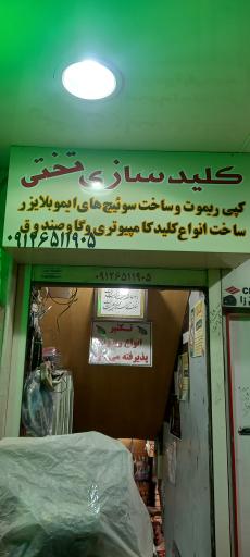 عکس کلید سازی تختی