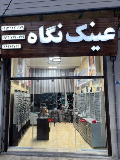 عینک نگاه نائین