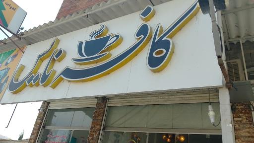 عکس کافه نایس