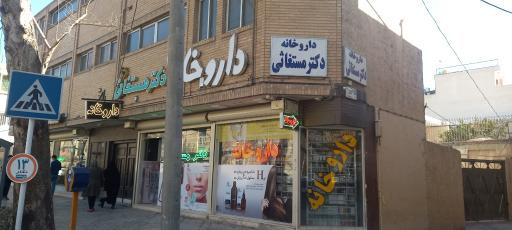 داروخانه دکتر مستغاثی