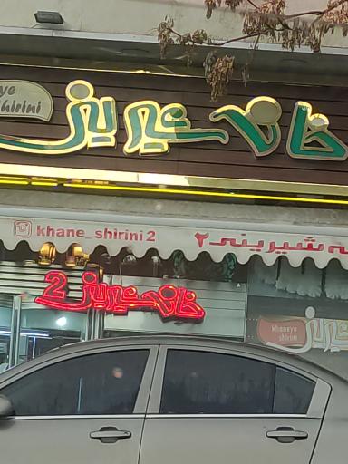 عکس خانه شیرینی 2