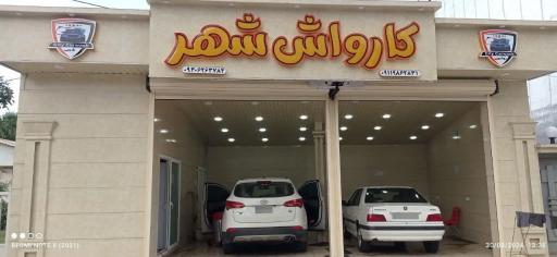 عکس کارواش شهر