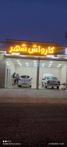 عکس کارواش شهر
