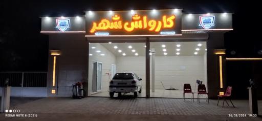 عکس کارواش شهر