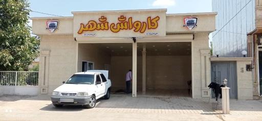 عکس کارواش شهر