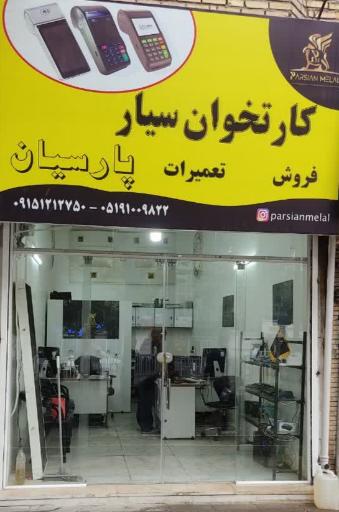 کارتخوان پارسیان ملل 