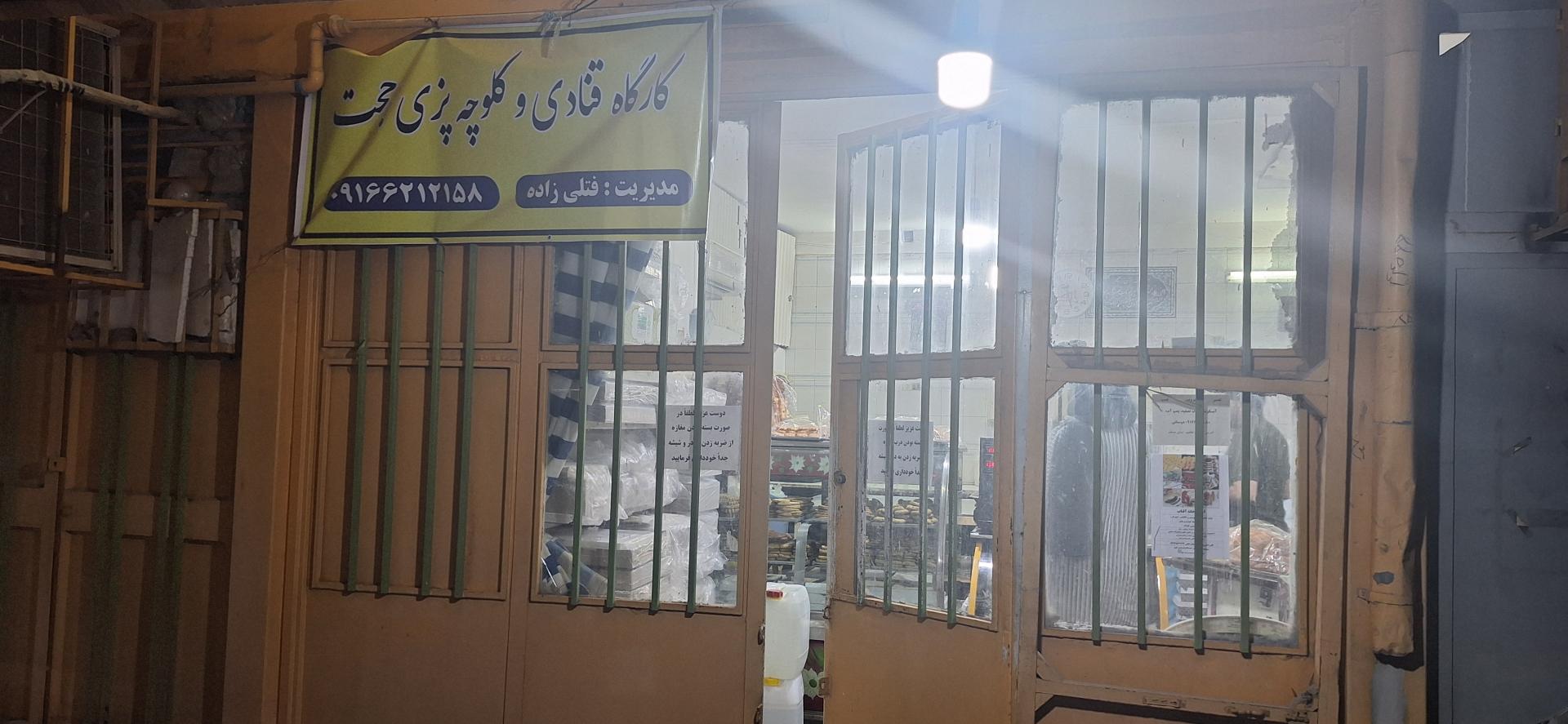 عکس کارگاه قنادی و کلوچه پزی حجت