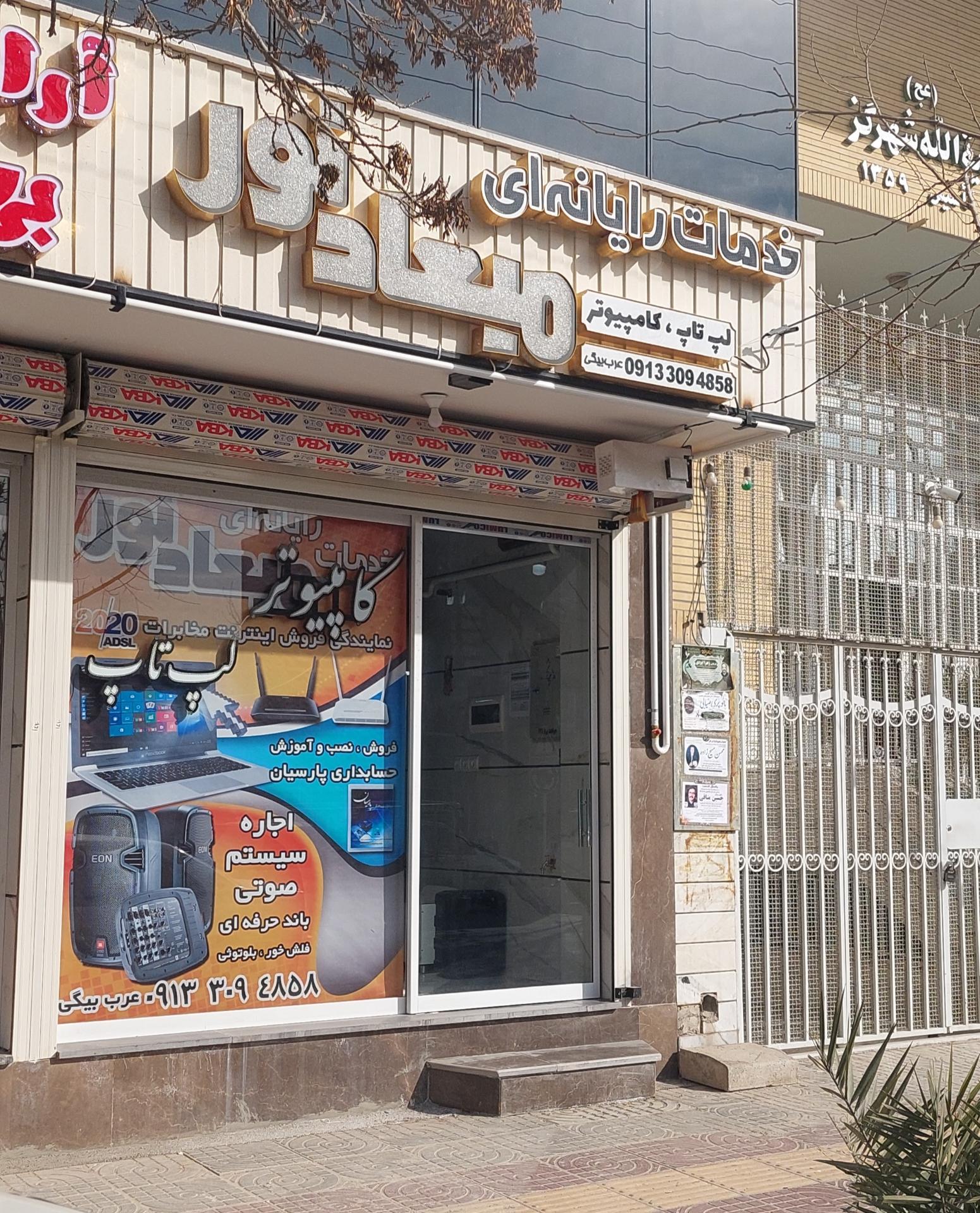 عکس خدمات رایانه ای میعاد نور