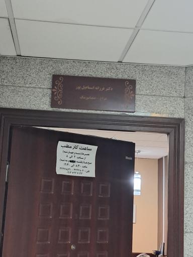 عکس دکتر فرزانه اسماعیل پور