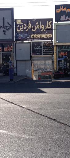 عکس کارواش اتوماتیک فردین