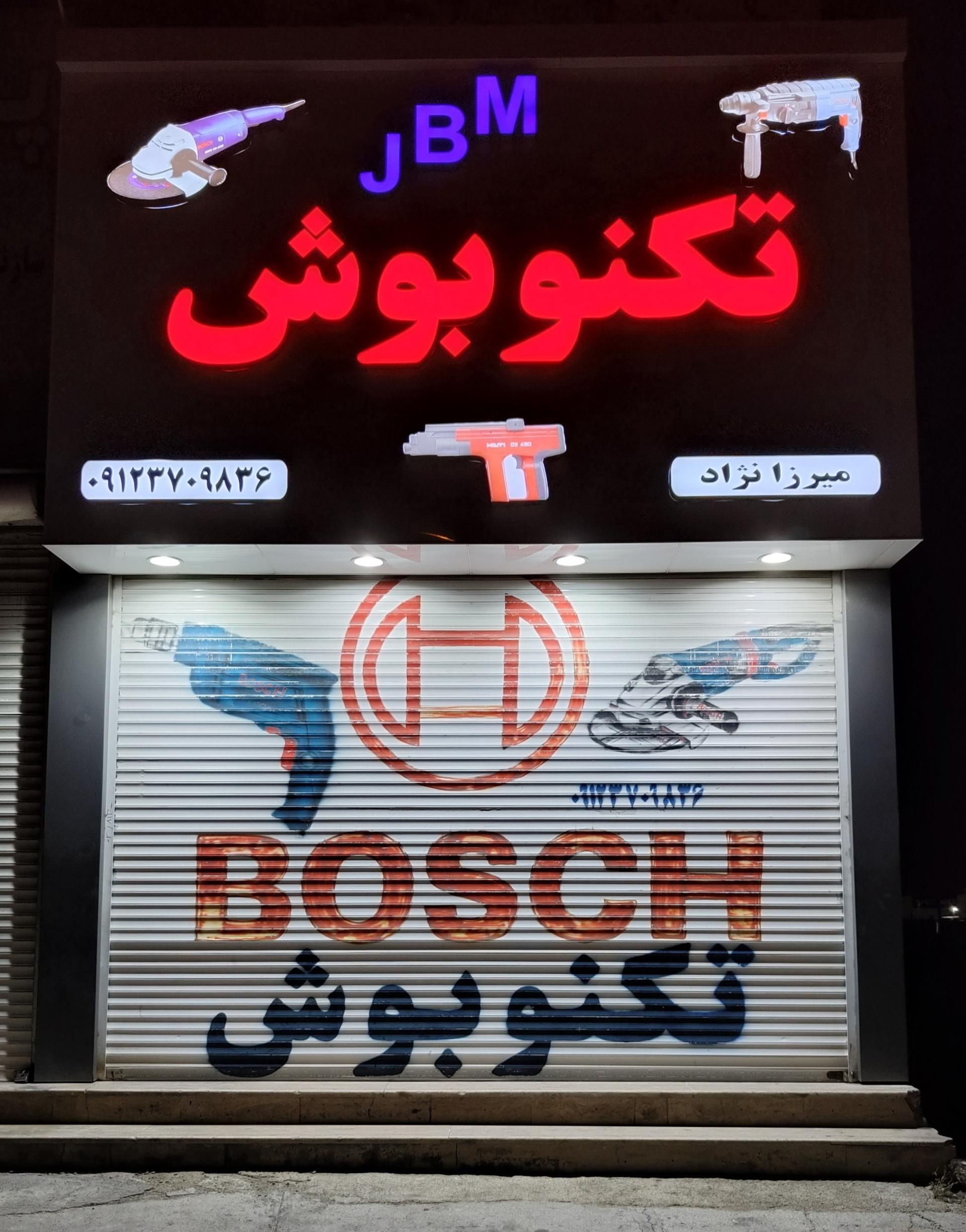 عکس تعمیرگاه ابزار برقی و صنعتی تکنو بوش 