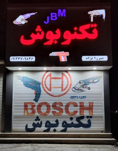عکس تعمیرگاه ابزار برقی و صنعتی تکنو بوش 