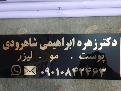 مطب دکتر زهره ابراهیمی