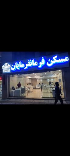 عکس مسکن فرمانفرمایان