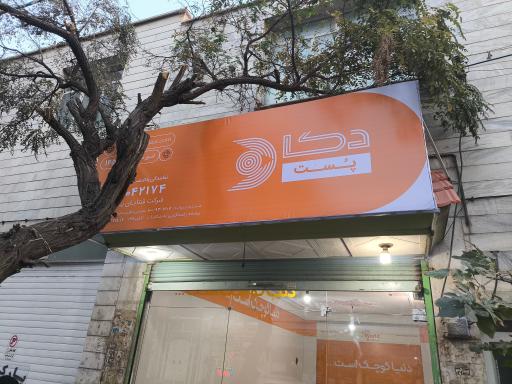 عکس دکاپست پاکدشت