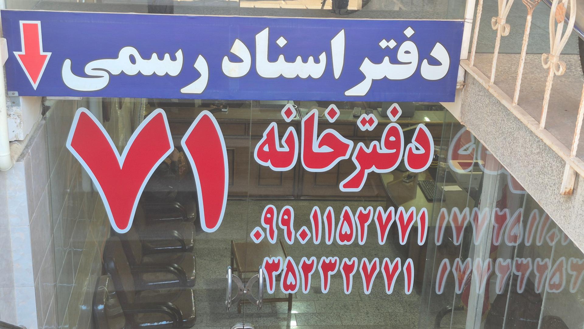 عکس دفتر اسناد رسمی ۷۱ یزد