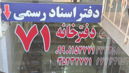 عکس دفتر اسناد رسمی ۷۱ یزد