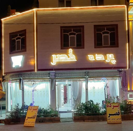 پرده سرای قصر