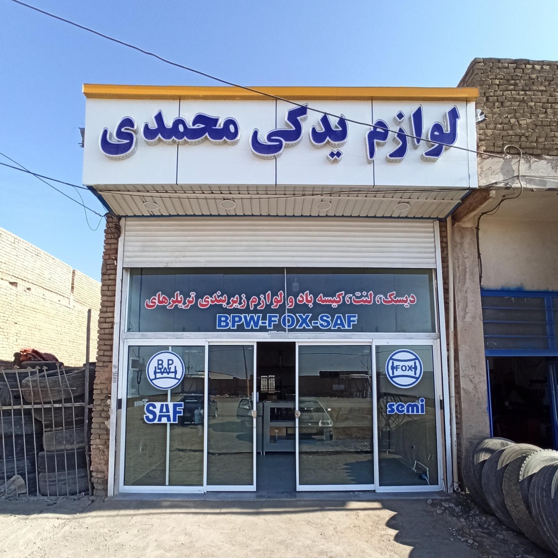 عکس لوازم یدکی محمدی 