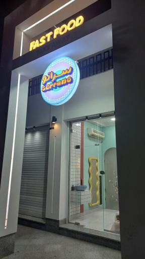 عکس فست فود سرانو 
