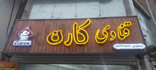 عکس قنادی کارن 