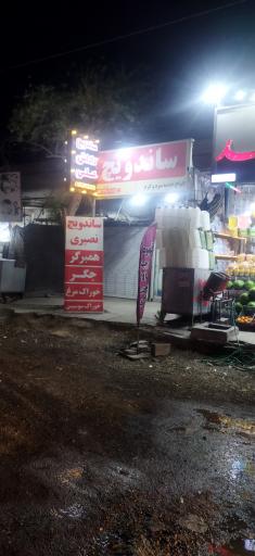 عکس ساندویچ داداش علی 