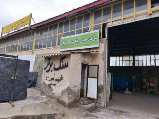 شرکت شهرام ترابر شعبه6 
