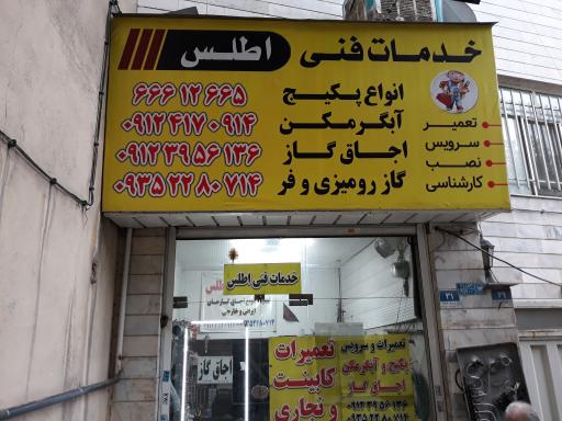 عکس خدمات فنی اطلس 