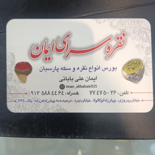 عکس نقره سرای ایمان 