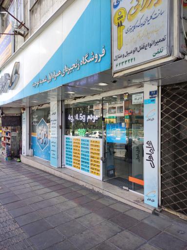 عکس فروشگاه همراه اول