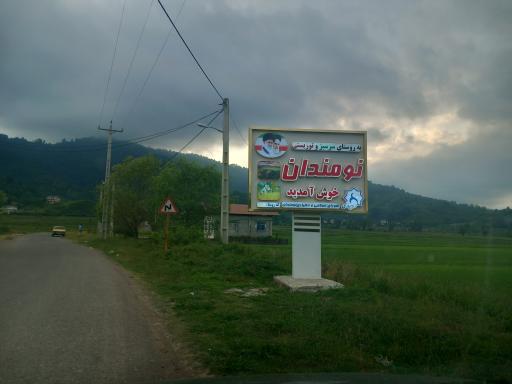 نومندان