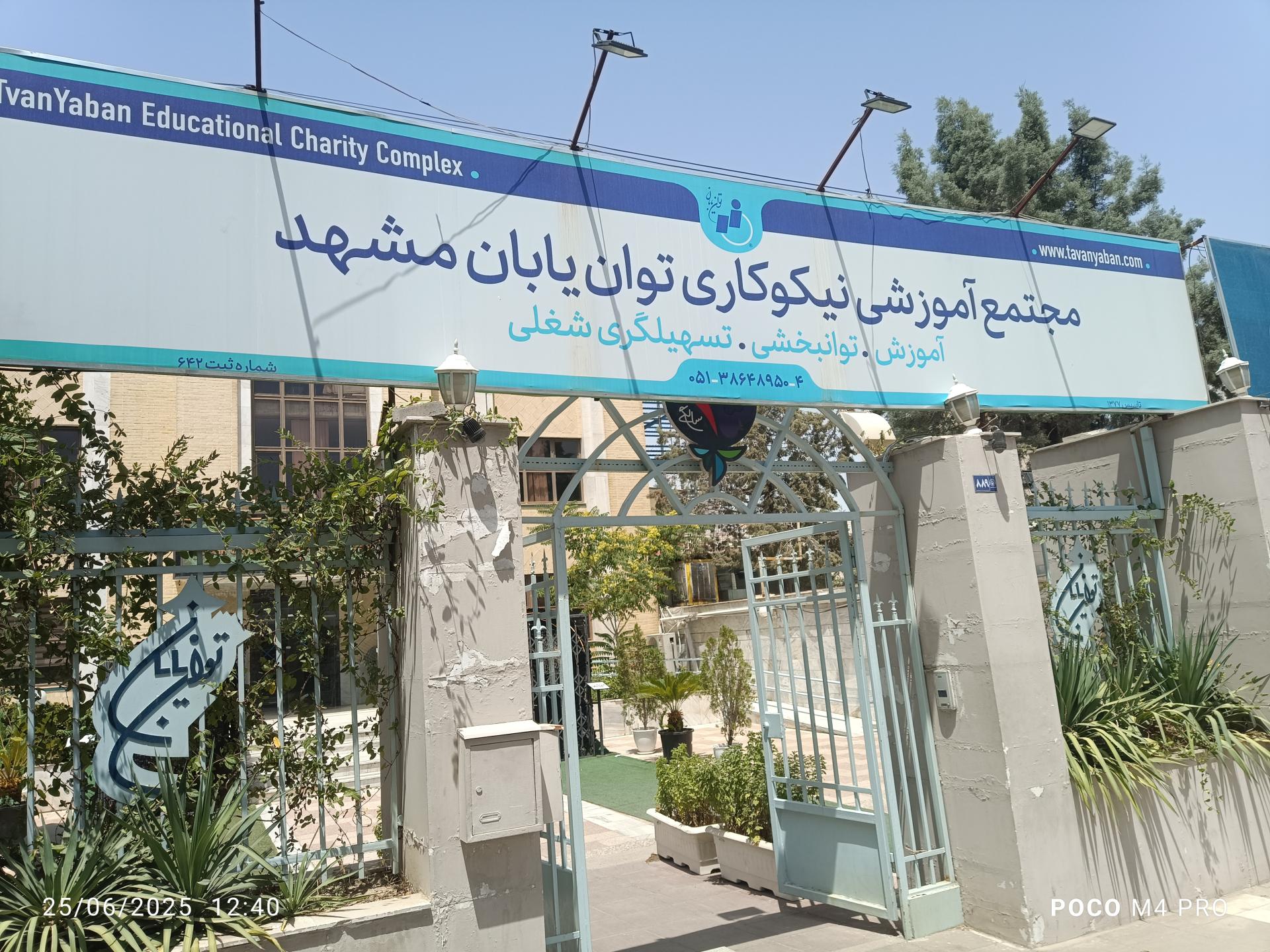 عکس مجتمع آموزشی و نیکوکاری توان یابان