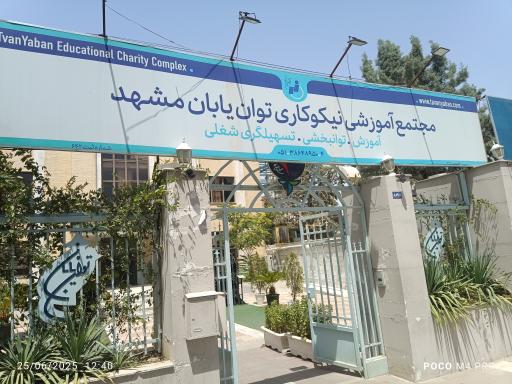 عکس مجتمع آموزشی و نیکوکاری توان یابان