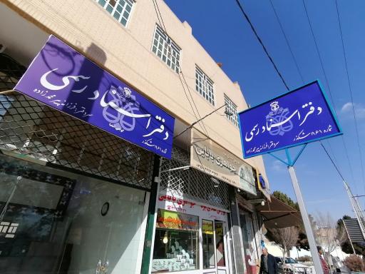 عکس دفترخانه اسناد رسمی شماره ۱۶۱