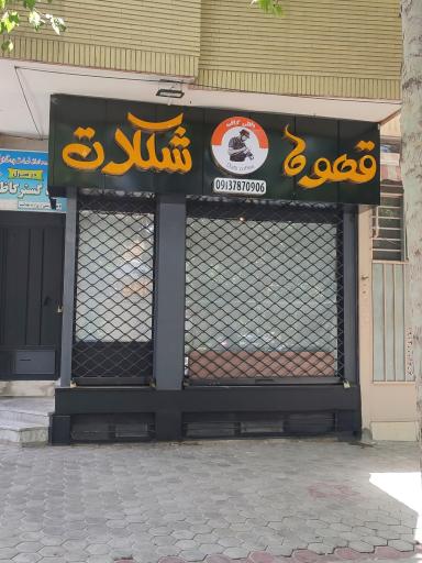 عکس کافی شاپ داتلی کافی 