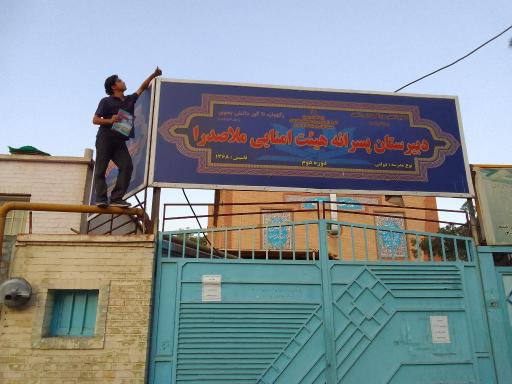 عکس دبیرستان پسرانه ملاصدرا