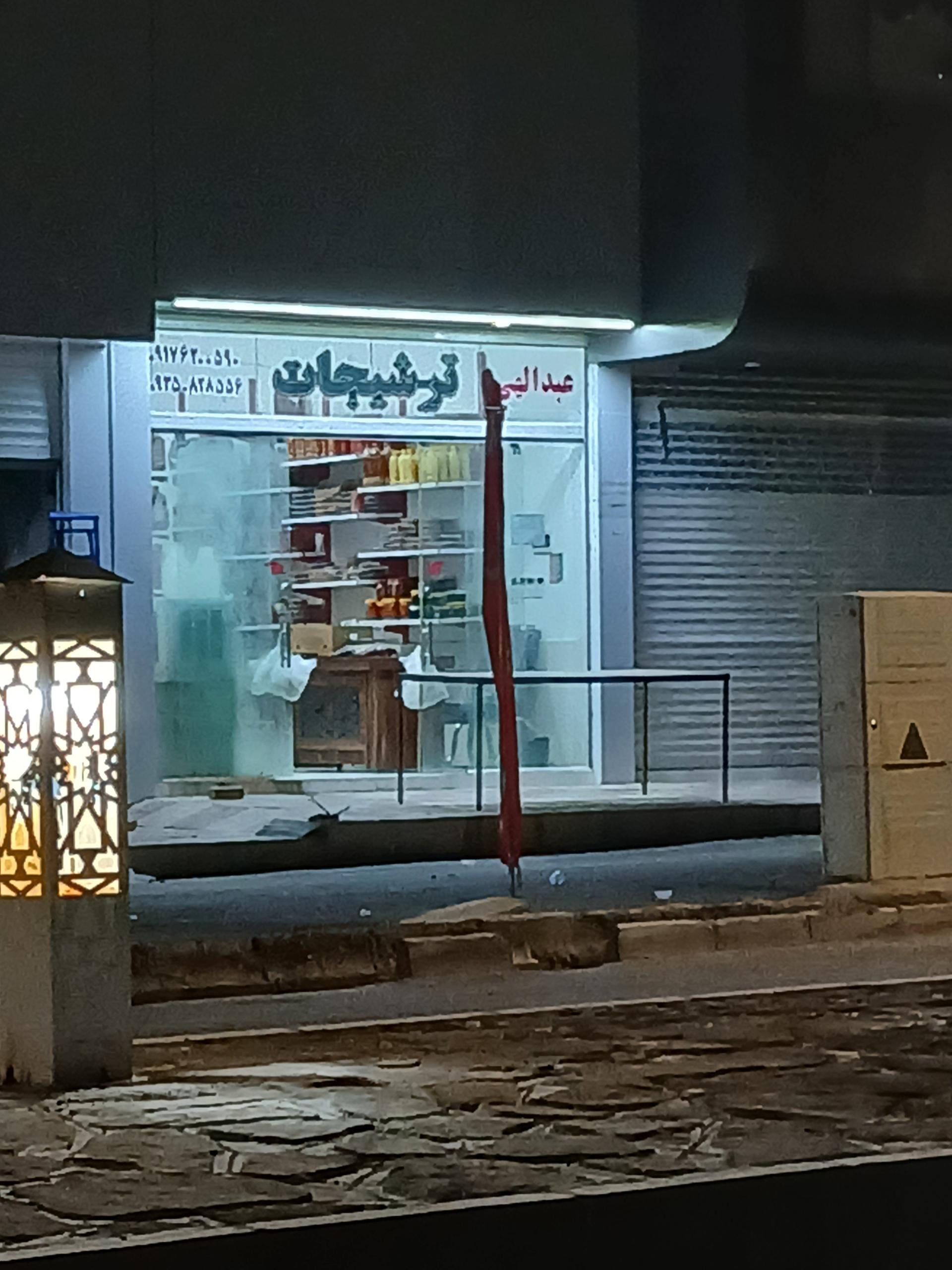 عکس ترشیجات عبدالهی