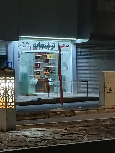 عکس ترشیجات عبدالهی