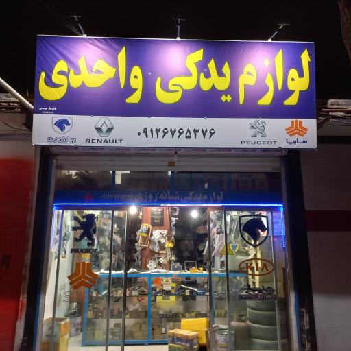 لوازم یدکی شبانه روزی واحدی