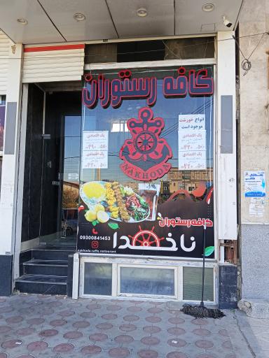 عکس کافه رستوران ناخدا 