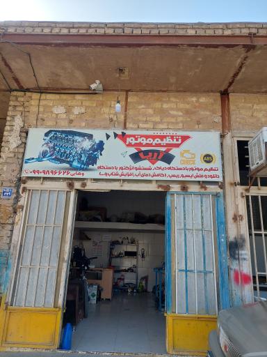 عکس تنظیم موتور آریا