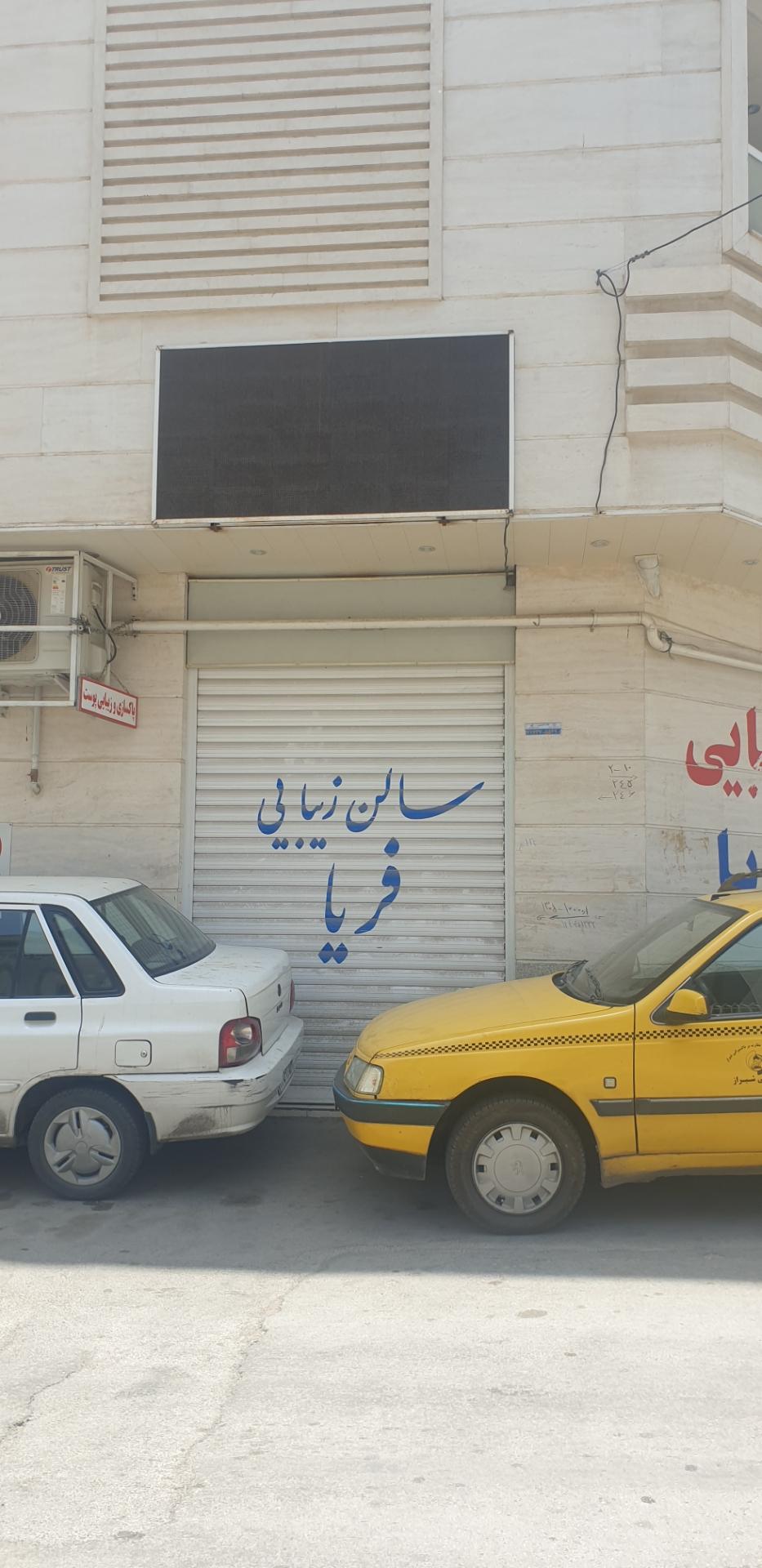 عکس سالن زیبایی فریا