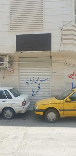 عکس سالن زیبایی فریا